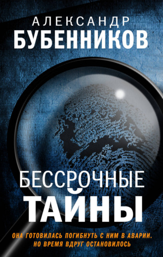 Александр Бубенников, Бессрочные тайны